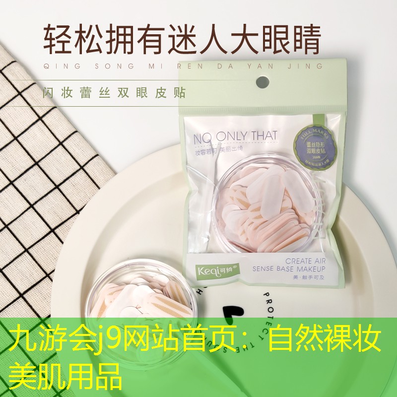 九游会j9网站首页：自然裸妆美肌用品