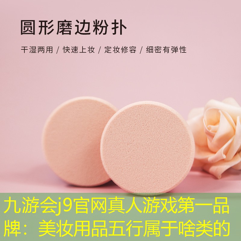 九游会j9官网真人游戏第一品牌：美妆用品五行属于啥类的