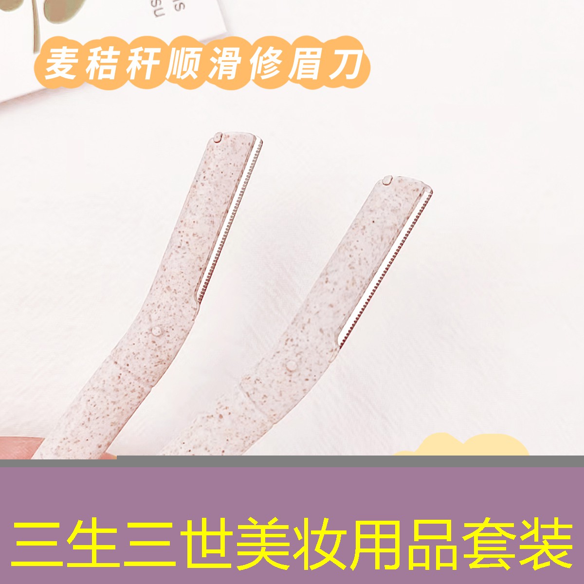 三生三世美妆用品套装