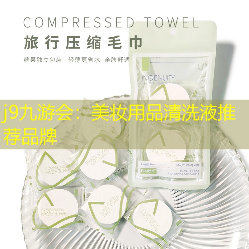 j9九游会：美妆用品清洗液推荐品牌