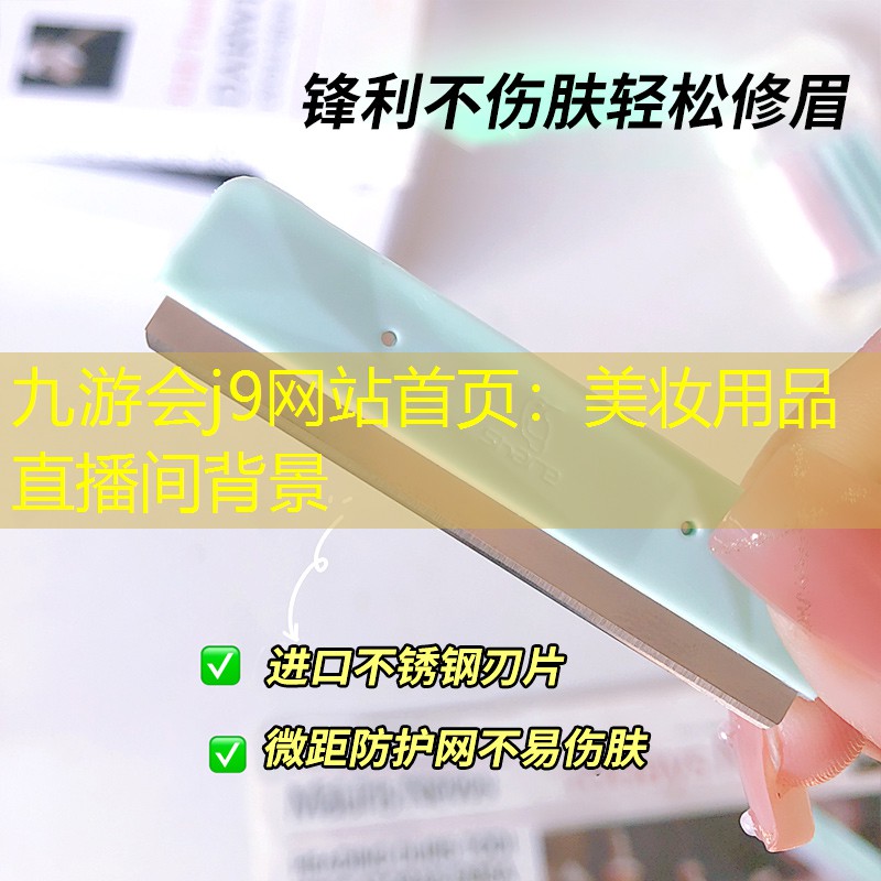 九游会j9网站首页：美妆用品直播间背景