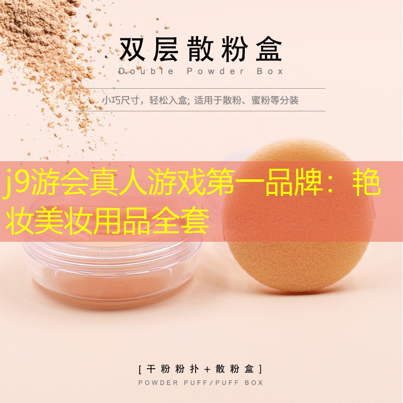 j9游会真人游戏第一品牌：艳妆美妆用品全套