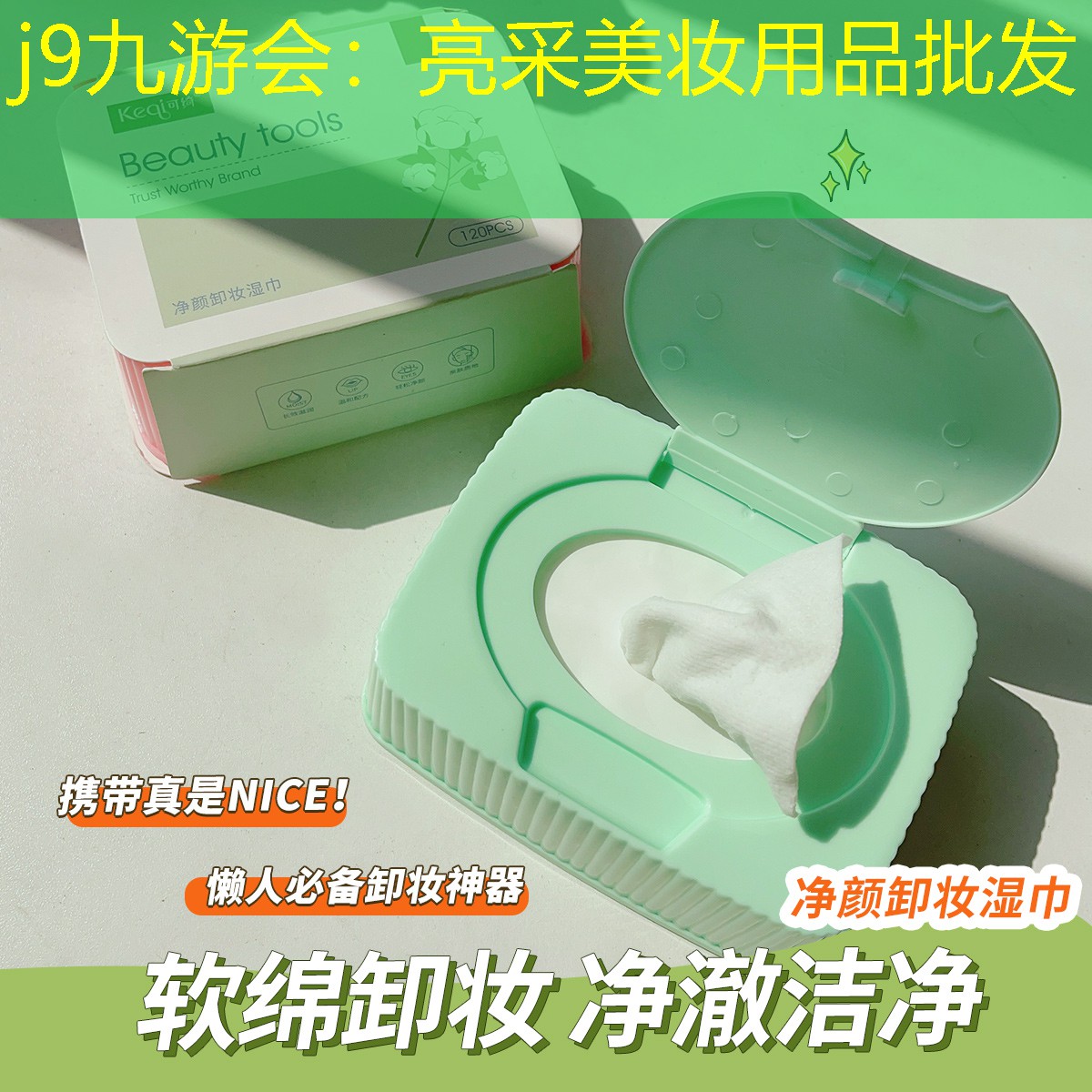 j9九游会：亮采美妆用品批发