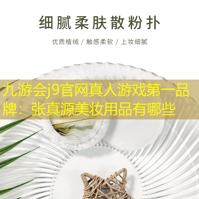 九游会j9官网真人游戏第一品牌：张真源美妆用品有哪些
