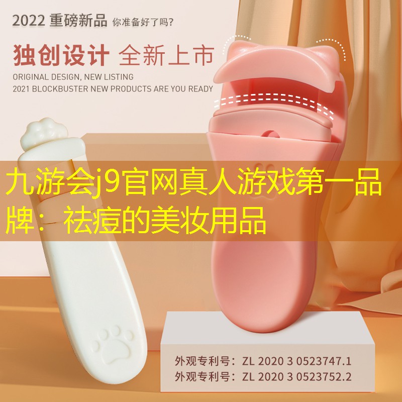 九游会j9官网真人游戏第一品牌：祛痘的美妆用品