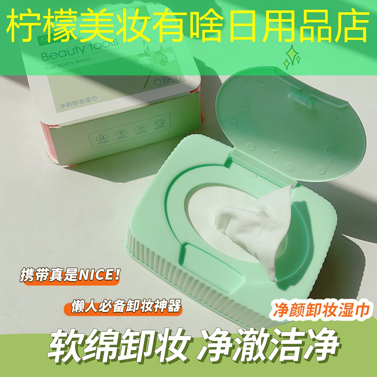 柠檬美妆有啥日用品店
