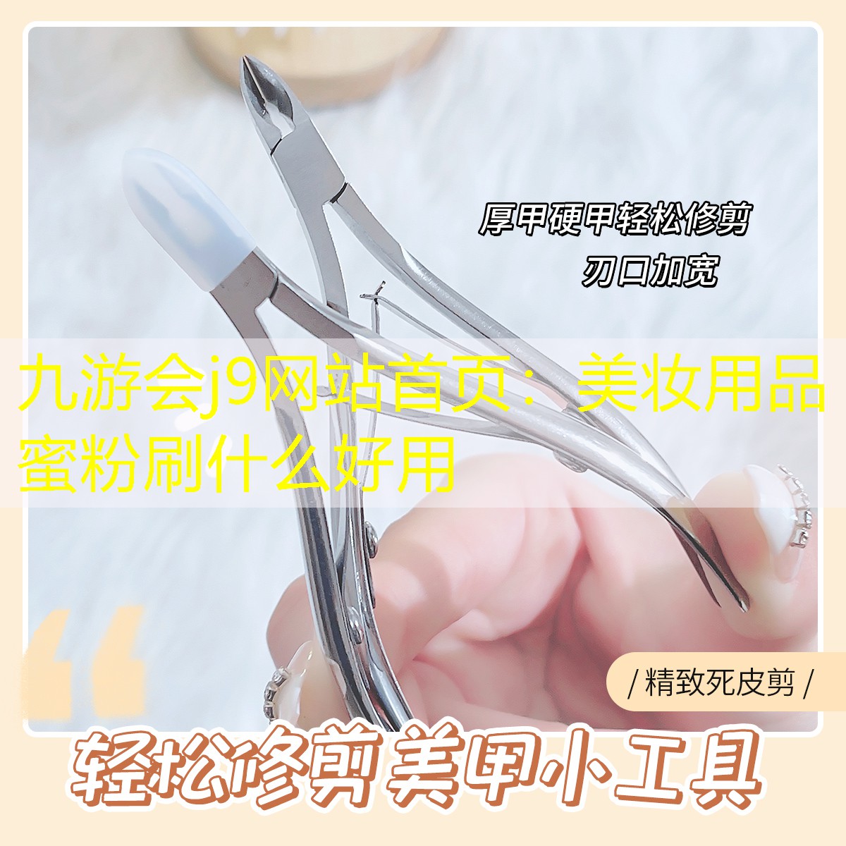 九游会j9网站首页：美妆用品蜜粉刷什么好用