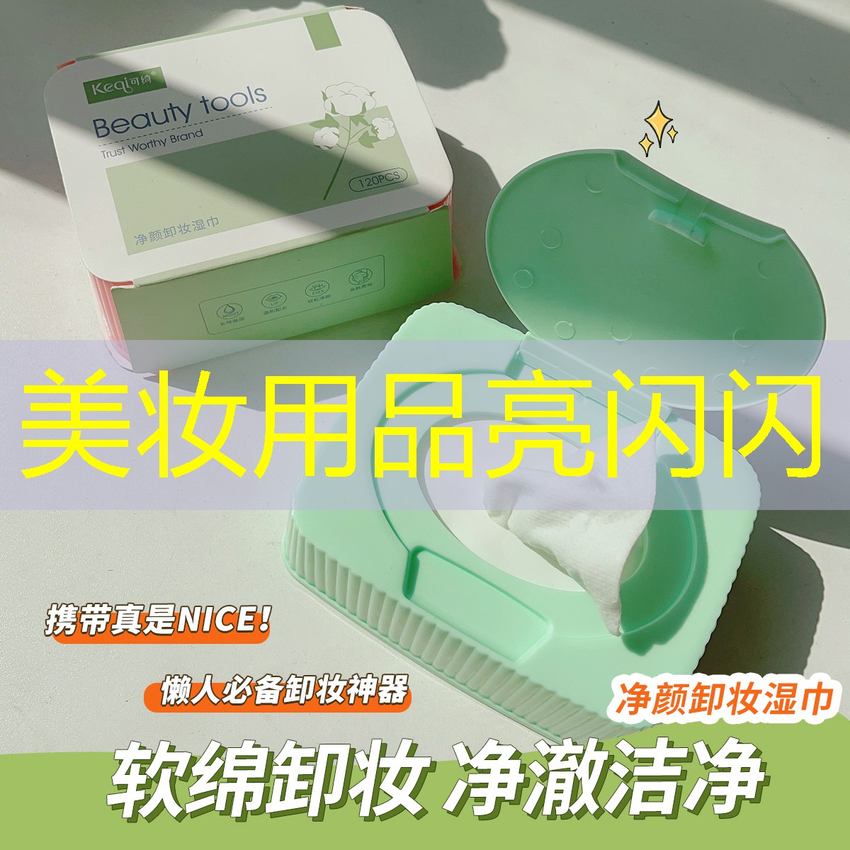 美妆用品亮闪闪