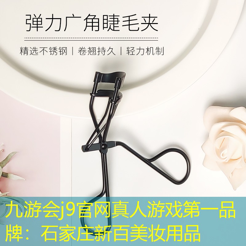 九游会j9官网真人游戏第一品牌：石家庄新百美妆用品