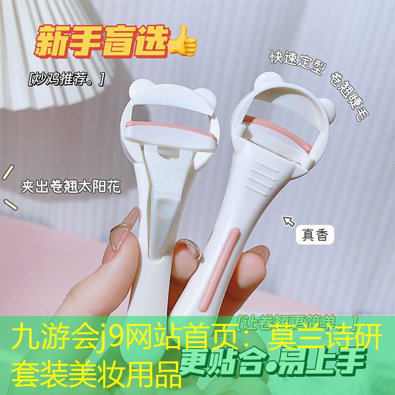 九游会j9网站首页：莫兰诗研套装美妆用品