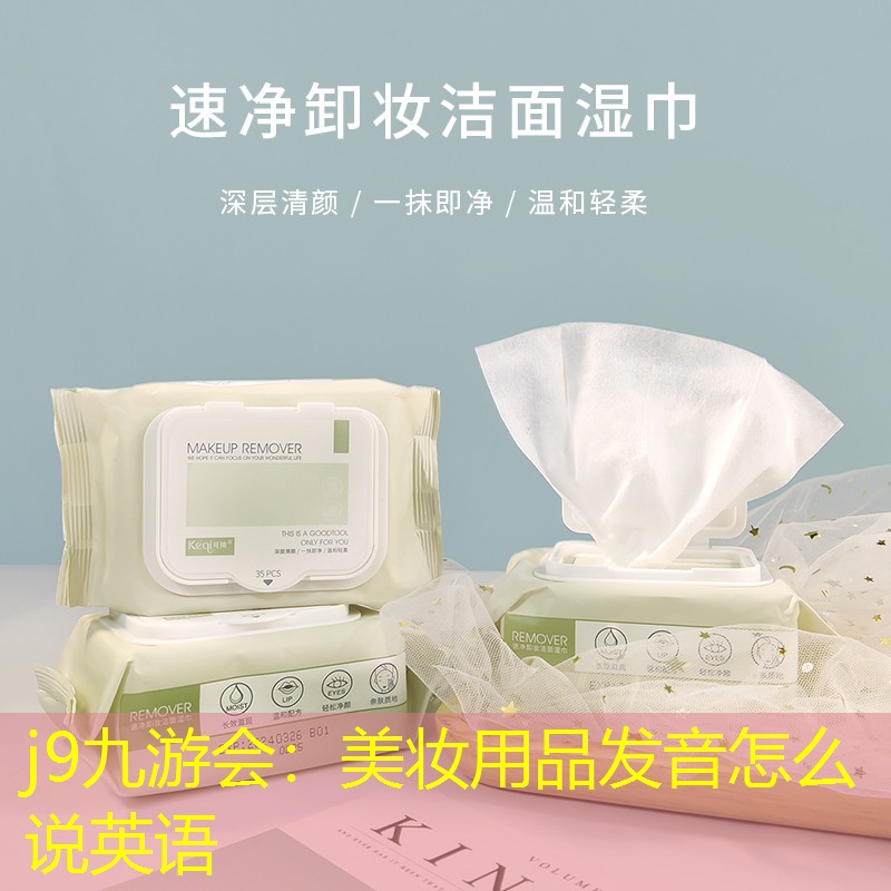 j9九游会：美妆用品发音怎么说英语