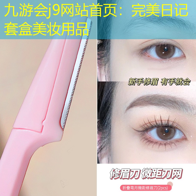 九游会j9网站首页：完美日记套盒美妆用品