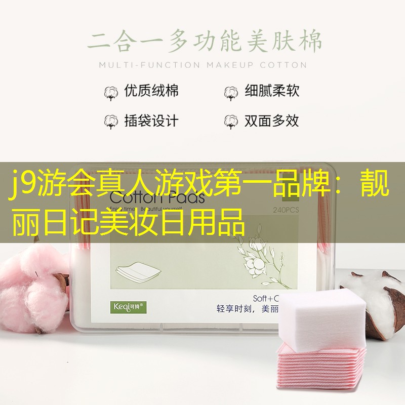 j9游会真人游戏第一品牌：靓丽日记美妆日用品