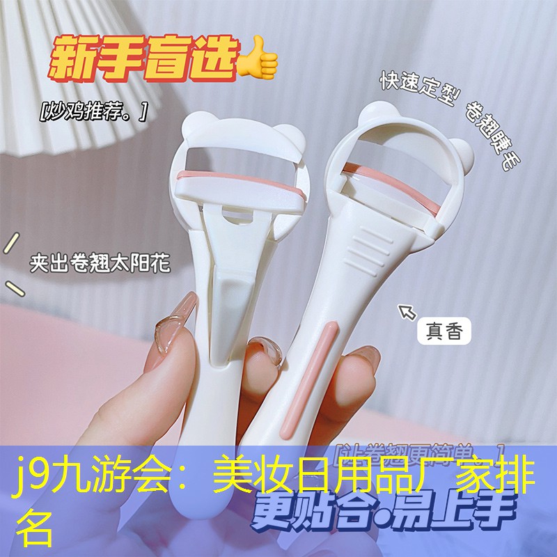 j9九游会：美妆日用品厂家排名