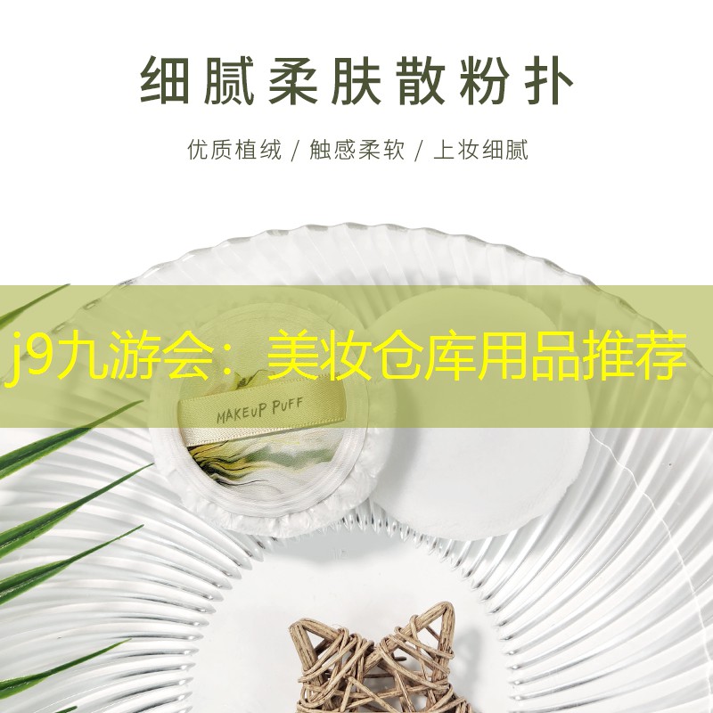 j9九游会：美妆仓库用品推荐