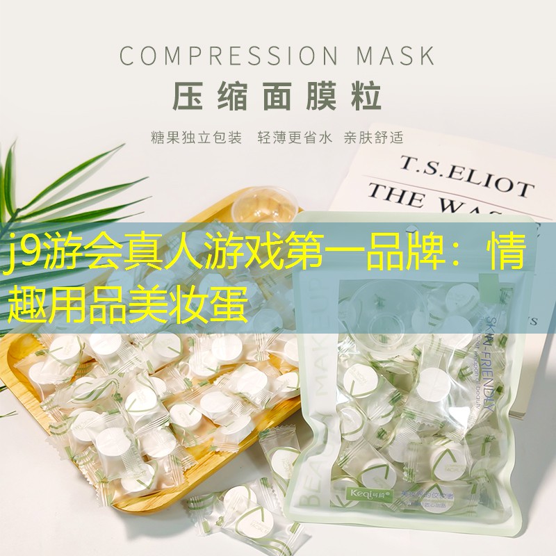 j9游会真人游戏第一品牌：情趣用品美妆蛋