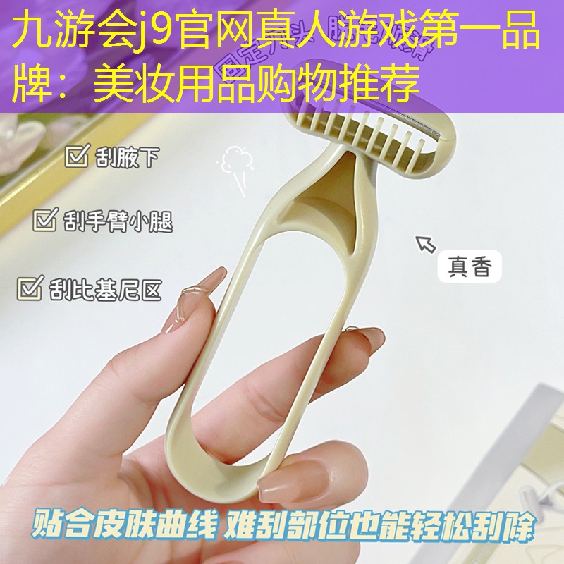 九游会j9官网真人游戏第一品牌：美妆用品购物推荐