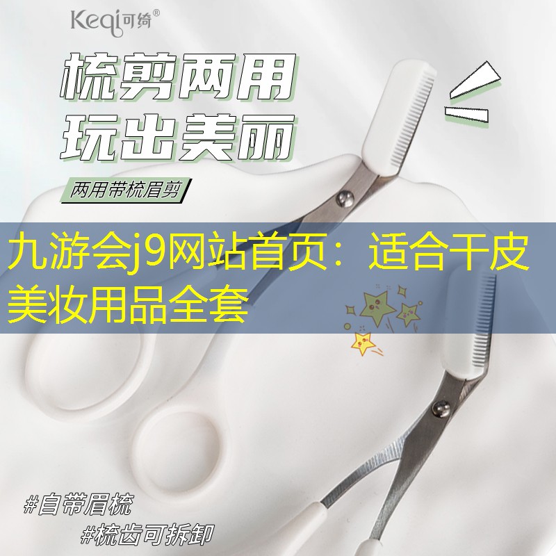 九游会j9网站首页：适合干皮美妆用品全套