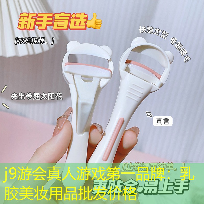 j9游会真人游戏第一品牌：乳胶美妆用品批发价格