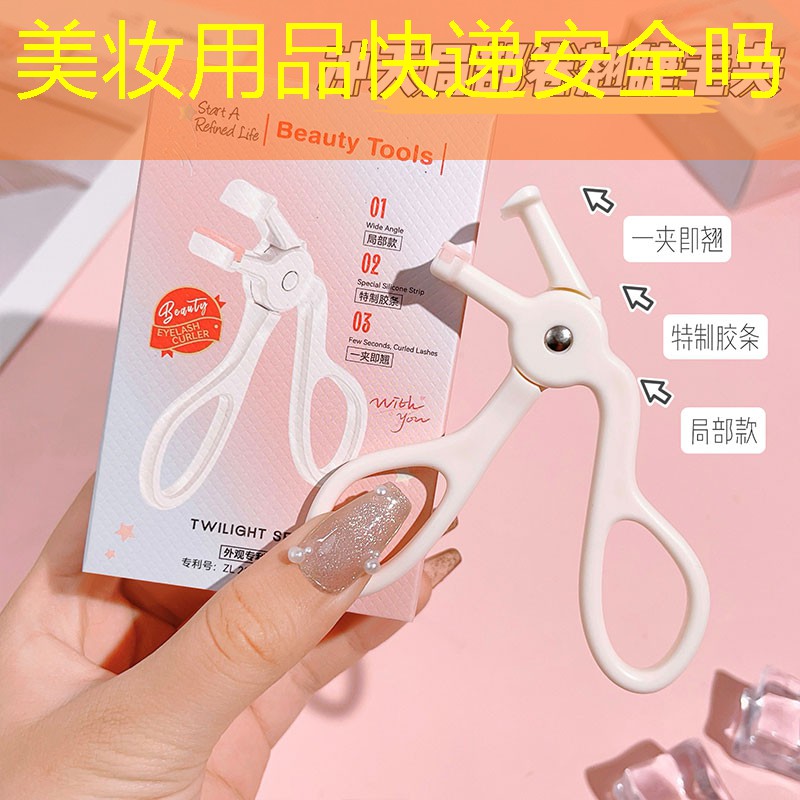 美妆用品快递安全吗