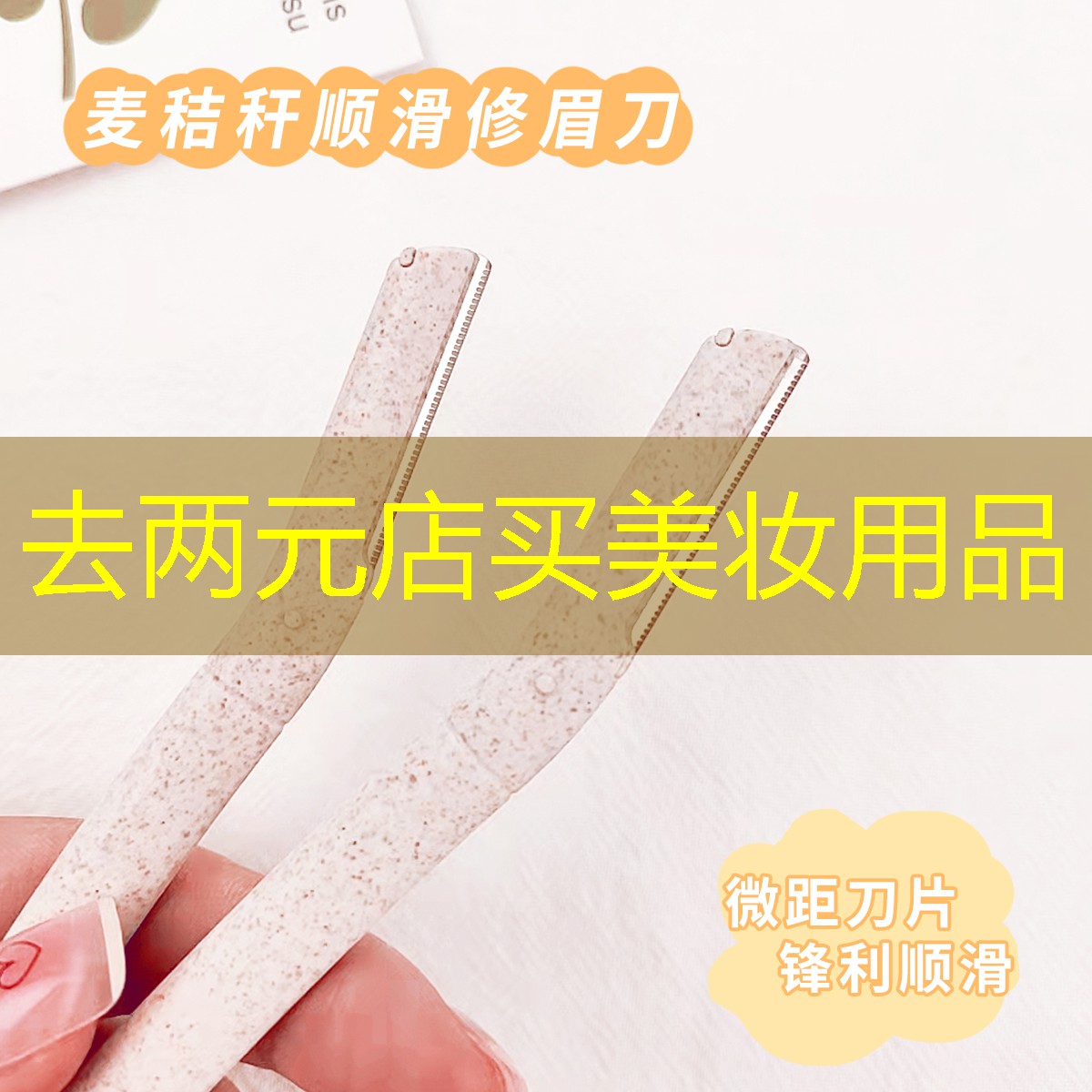 去两元店买美妆用品