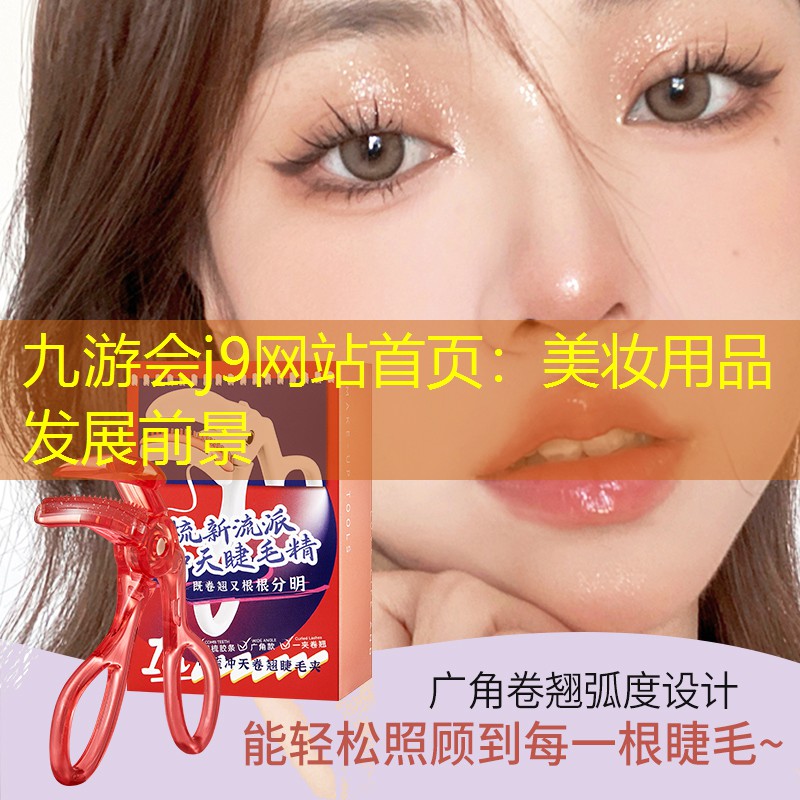 九游会j9网站首页：美妆用品发展前景