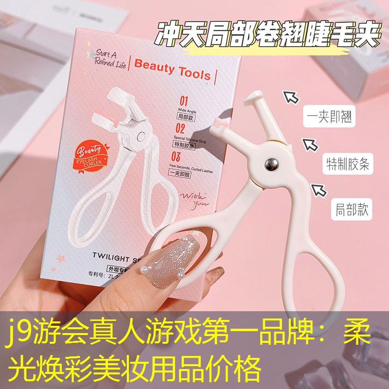 j9游会真人游戏第一品牌：柔光焕彩美妆用品价格
