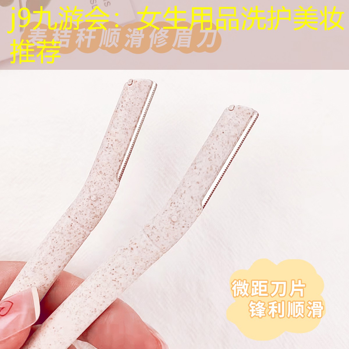 j9九游会：女生用品洗护美妆推荐