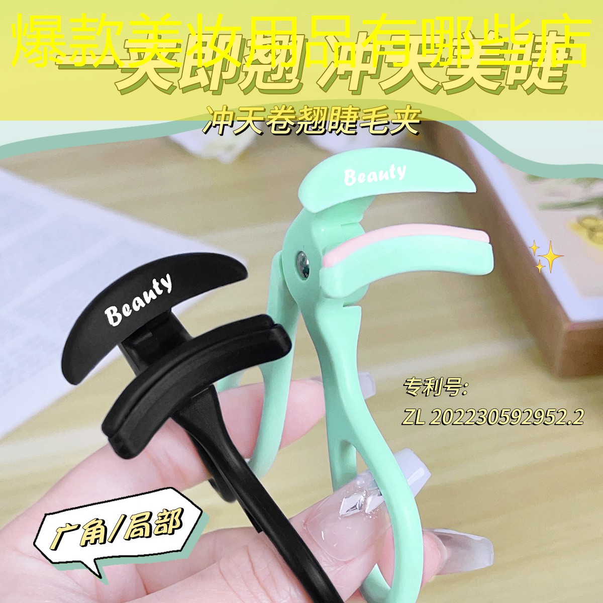 爆款美妆用品有哪些店