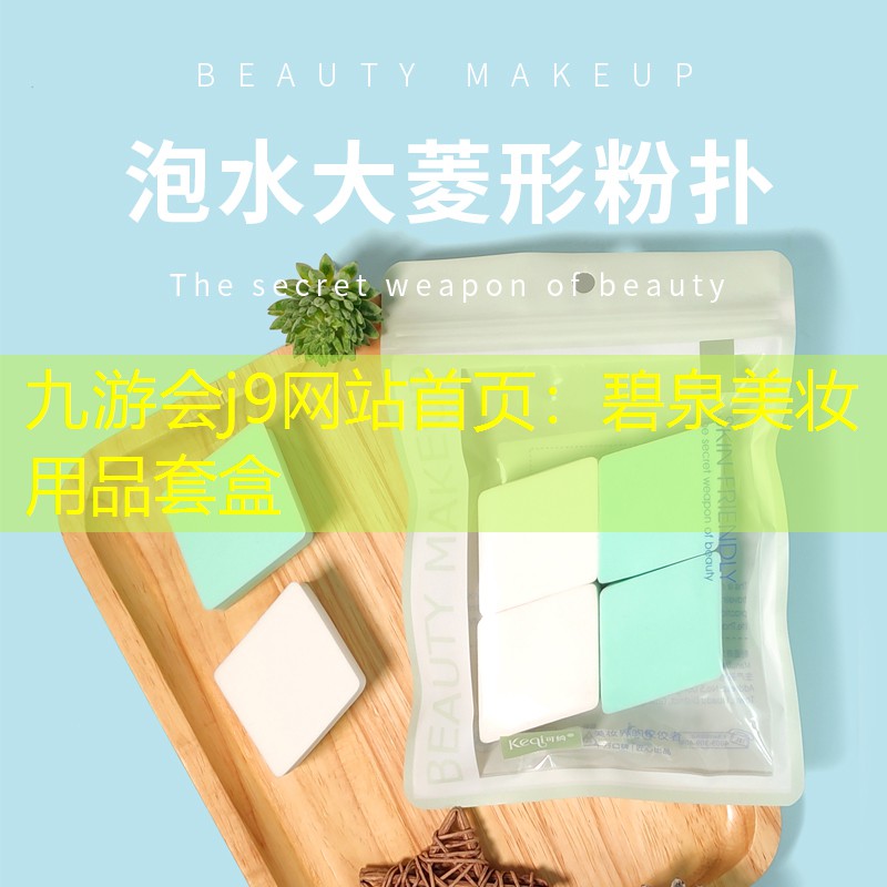 九游会j9网站首页：碧泉美妆用品套盒