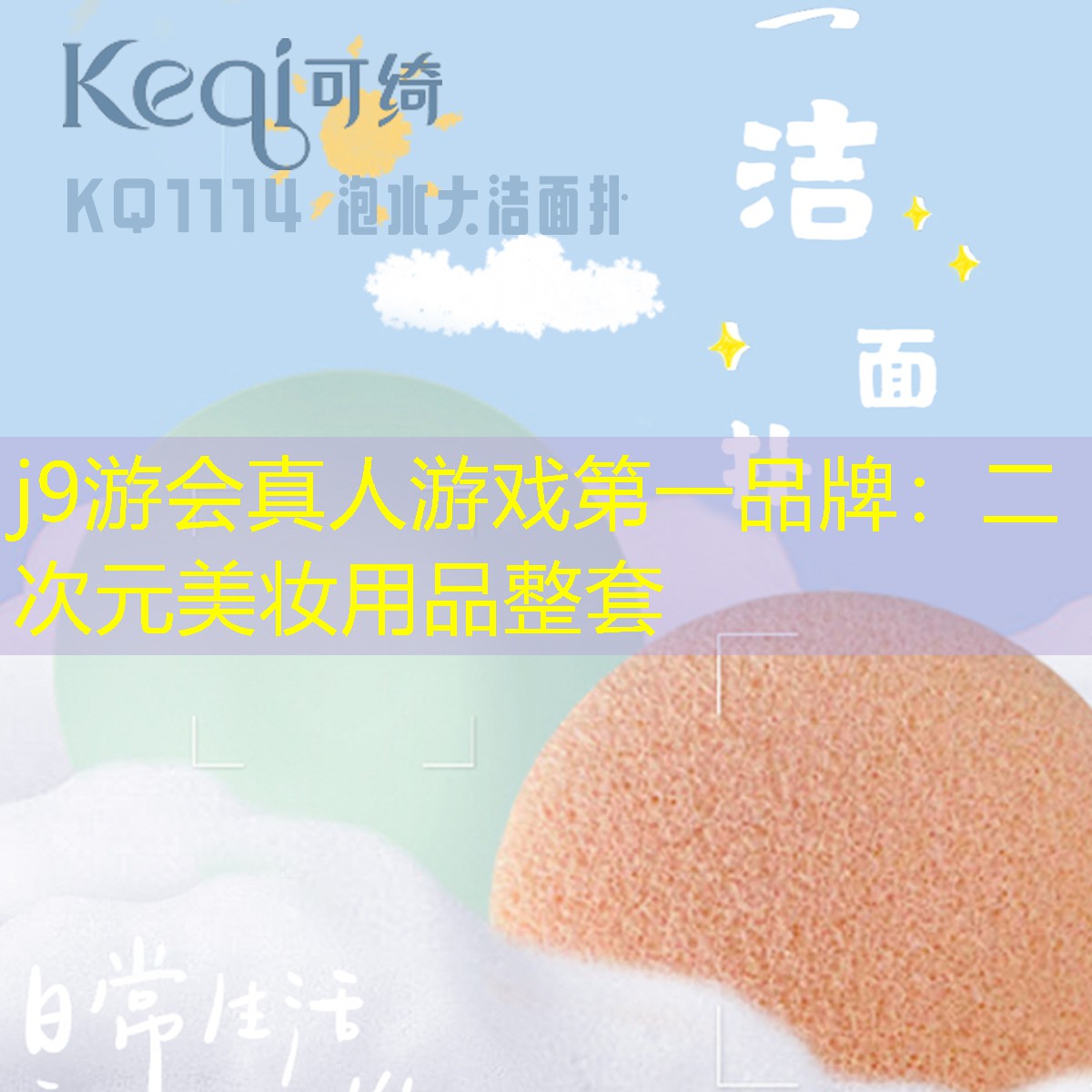 j9游会真人游戏第一品牌：二次元美妆用品整套