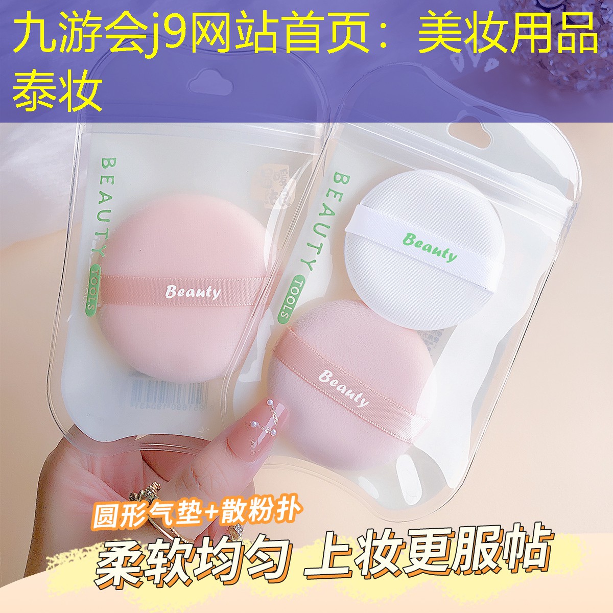 九游会j9网站首页：美妆用品泰妆