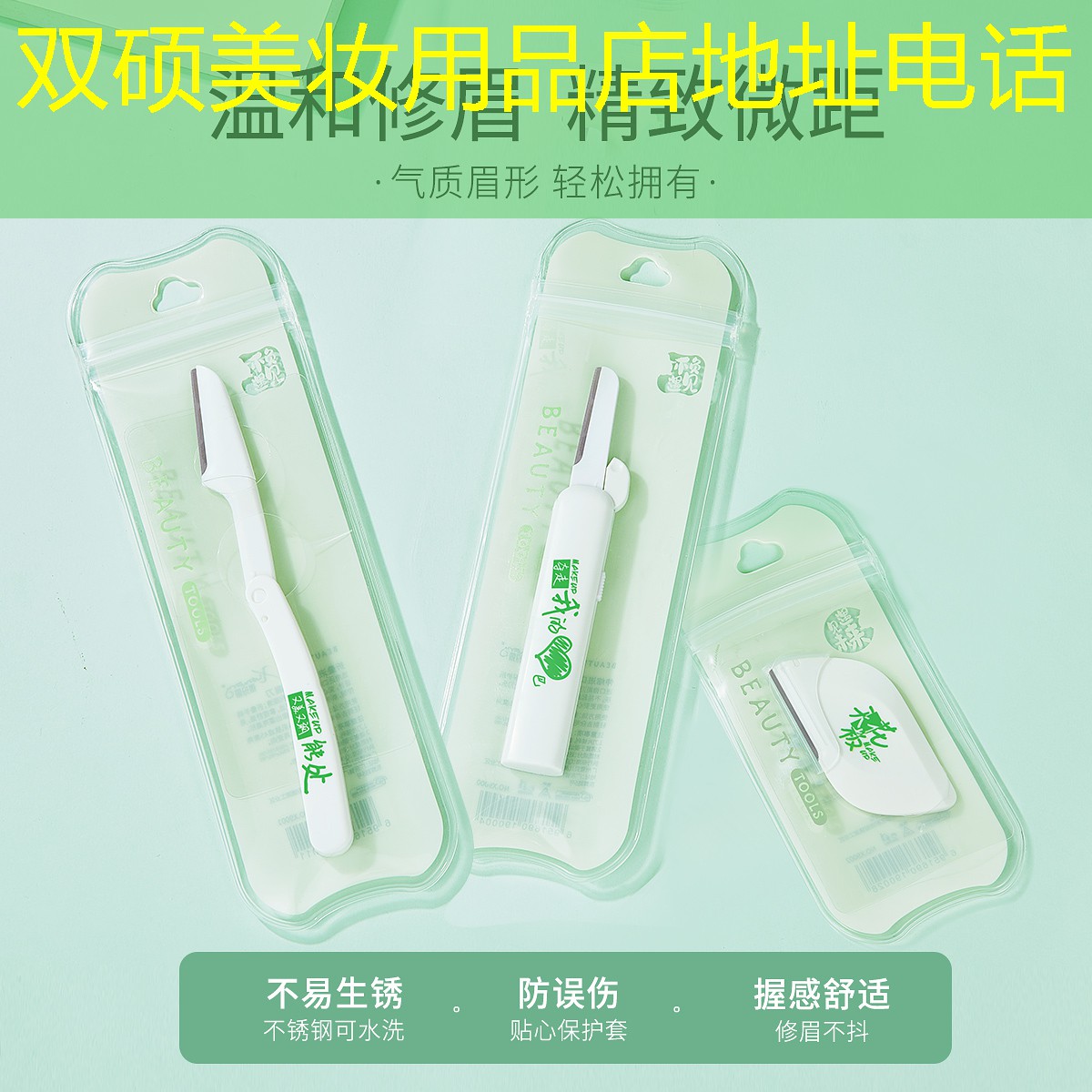 双硕美妆用品店地址电话