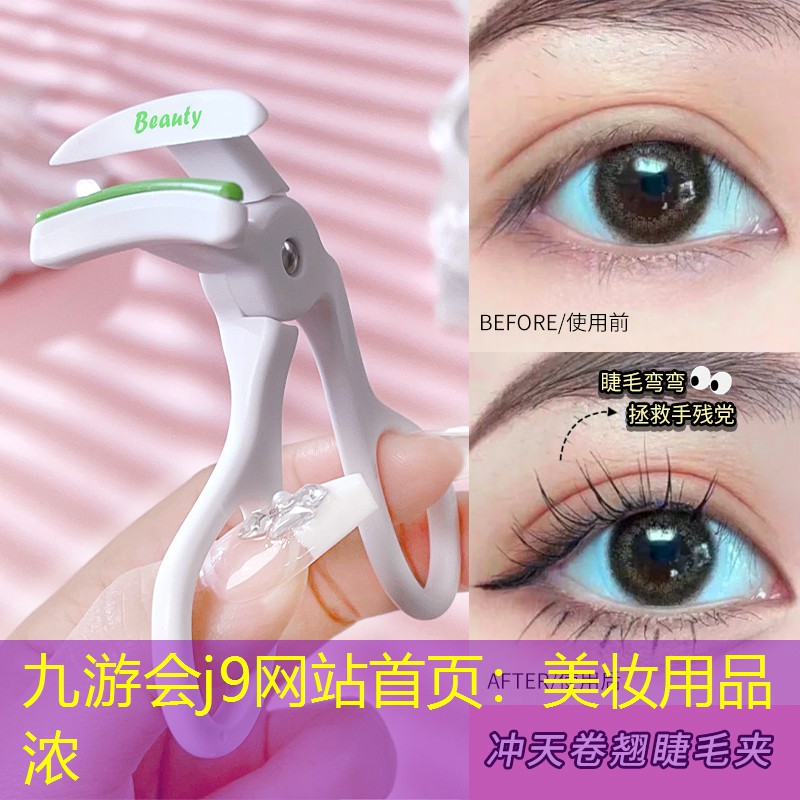 九游会j9网站首页：美妆用品浓
