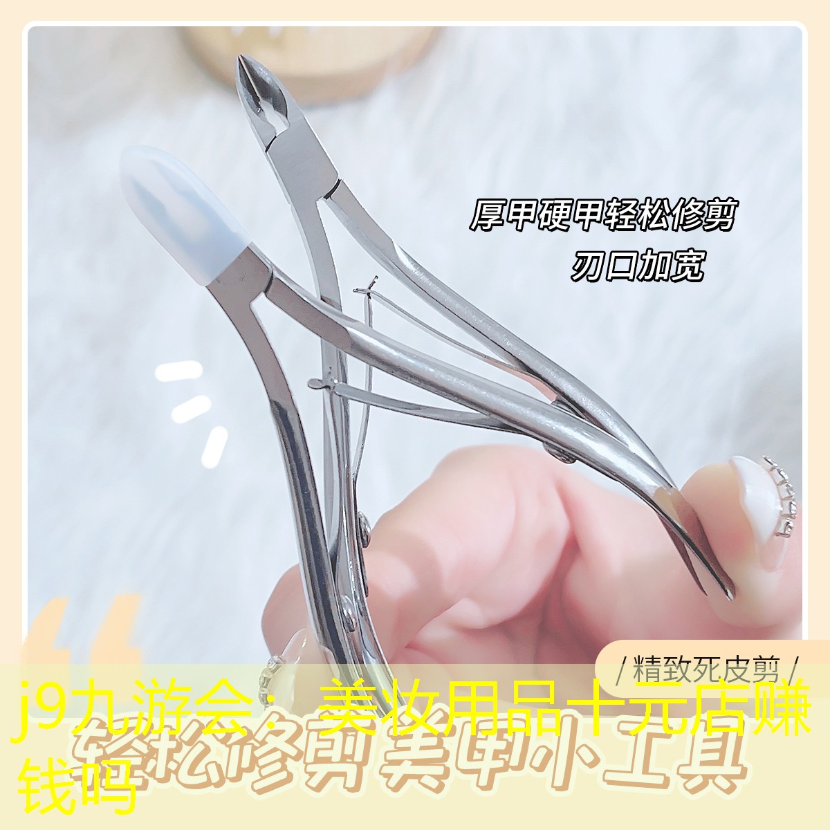 j9九游会：美妆用品十元店赚钱吗
