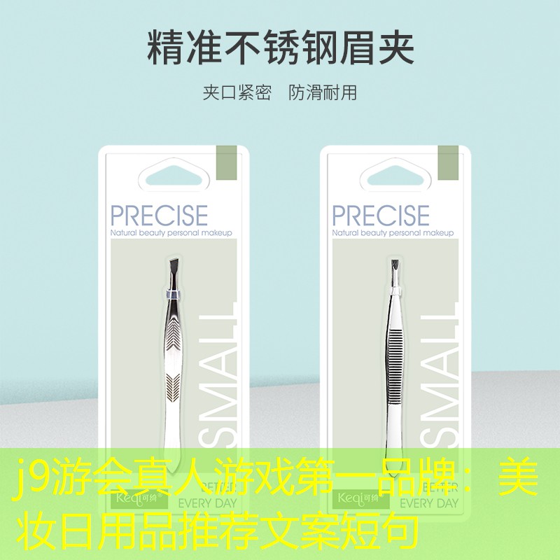 j9游会真人游戏第一品牌：美妆日用品推荐文案短句