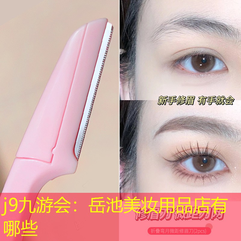 j9九游会：岳池美妆用品店有哪些