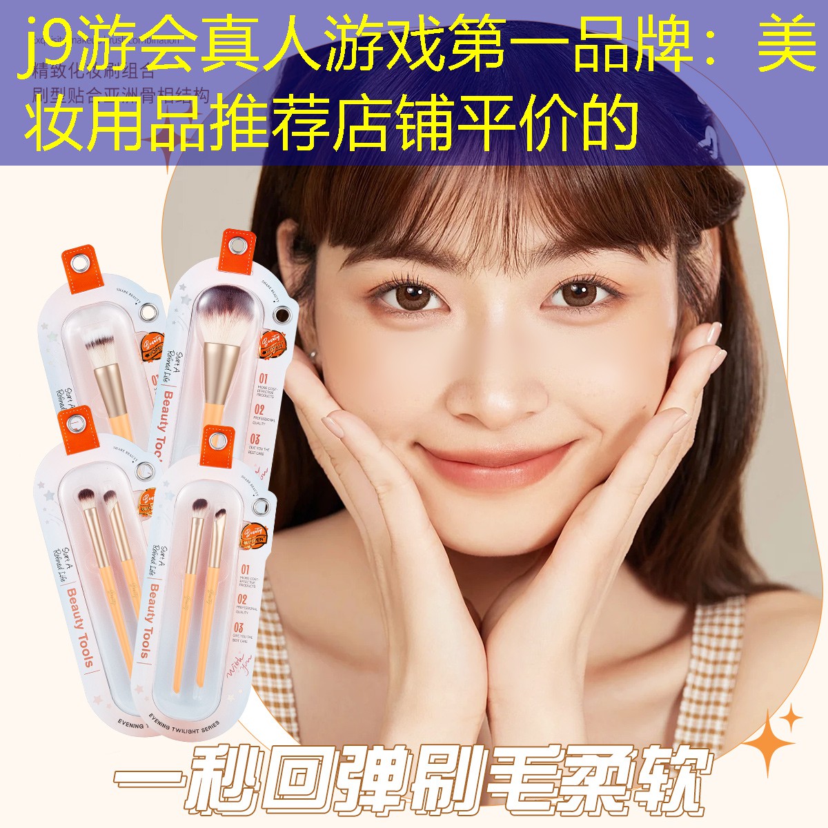 j9游会真人游戏第一品牌：美妆用品推荐店铺平价的