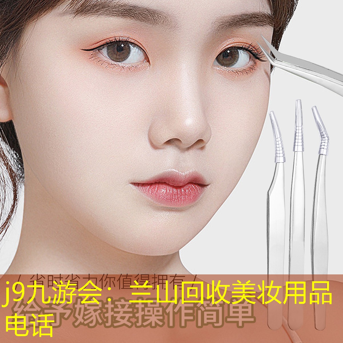 j9九游会：兰山回收美妆用品电话