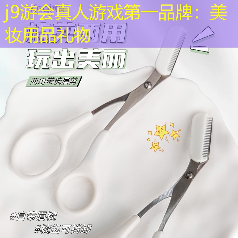 j9游会真人游戏第一品牌：美妆用品礼物