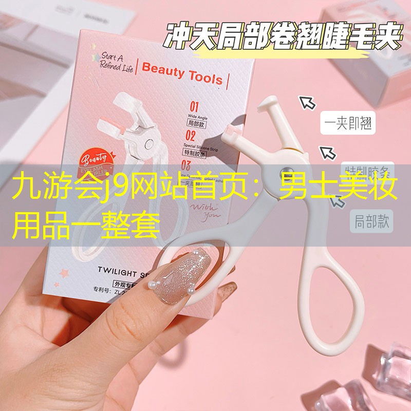 九游会j9网站首页：男士美妆用品一整套