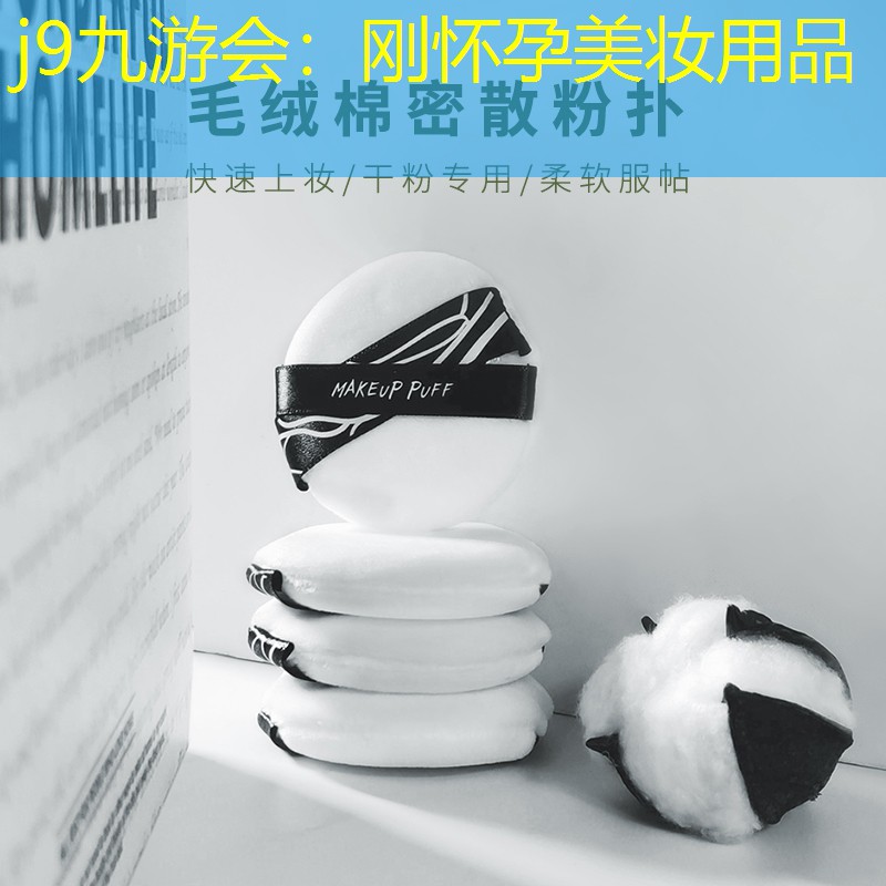 j9九游会：刚怀孕美妆用品