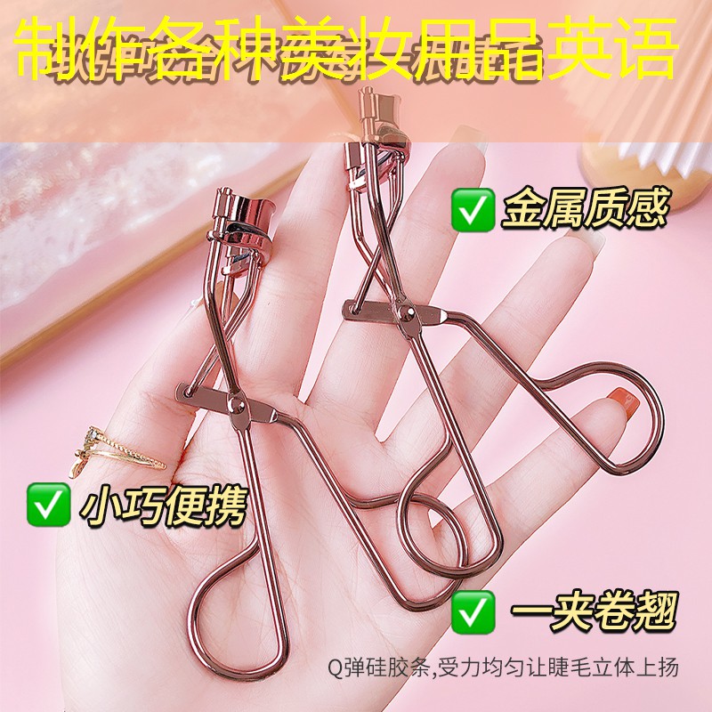 制作各种美妆用品英语