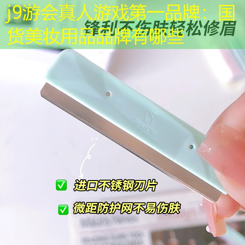 j9游会真人游戏第一品牌：国货美妆用品品牌有哪些
