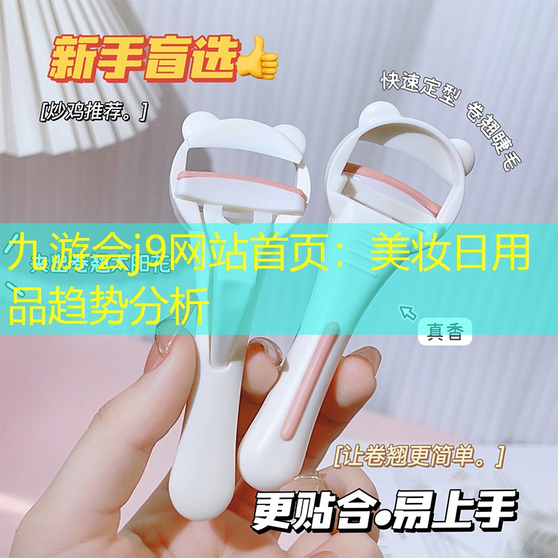 九游会j9网站首页：美妆日用品趋势分析
