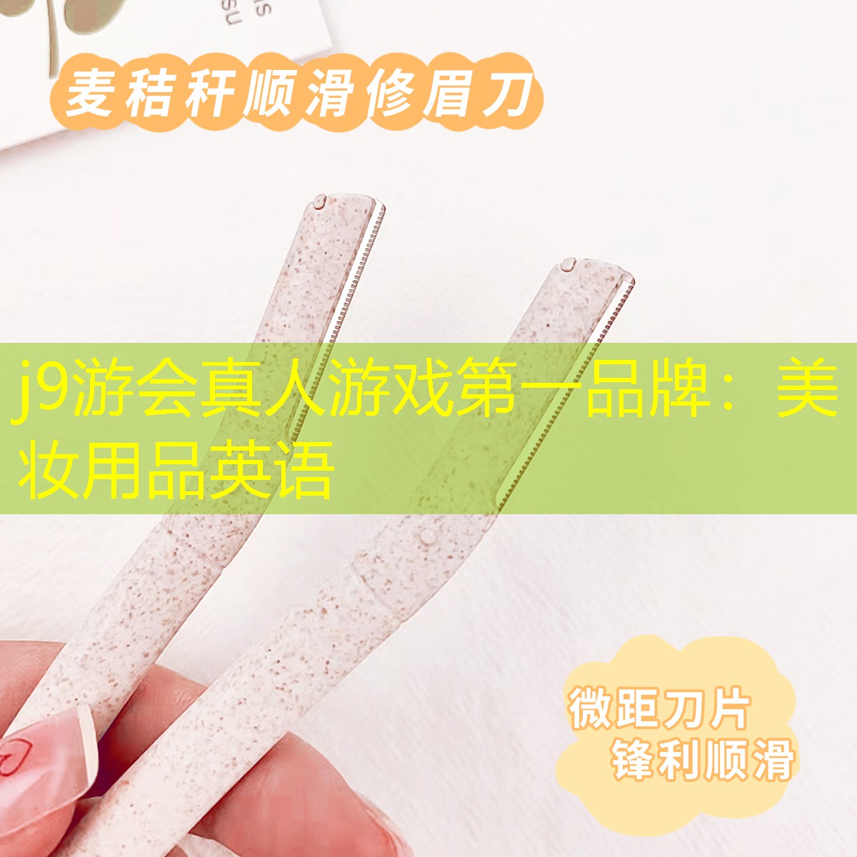 j9游会真人游戏第一品牌：美妆用品英语
