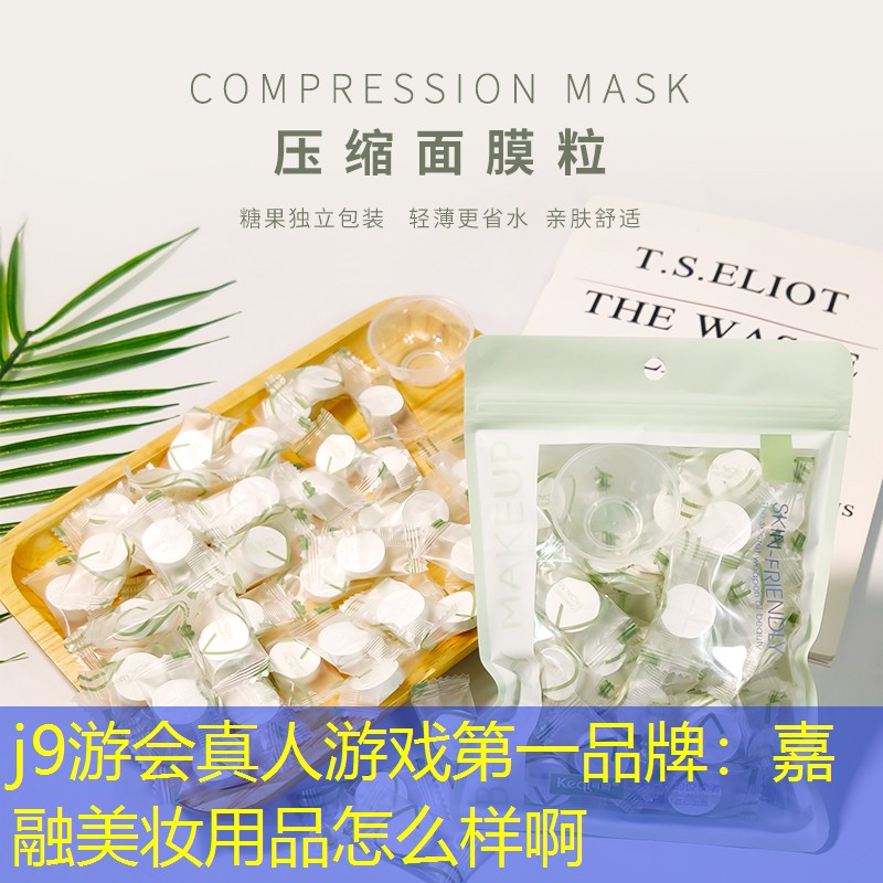 j9游会真人游戏第一品牌：嘉融美妆用品怎么样啊