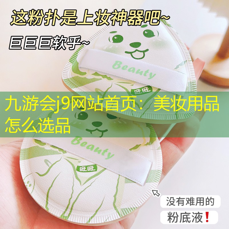 九游会j9网站首页：美妆用品怎么选品