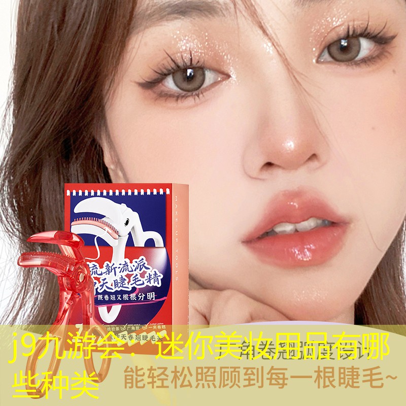 j9九游会：迷你美妆用品有哪些种类