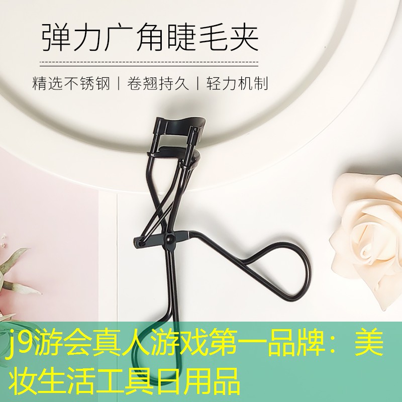 j9游会真人游戏第一品牌：美妆生活工具日用品